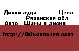 Диски ауди 100-200 › Цена ­ 4 000 - Рязанская обл. Авто » Шины и диски   